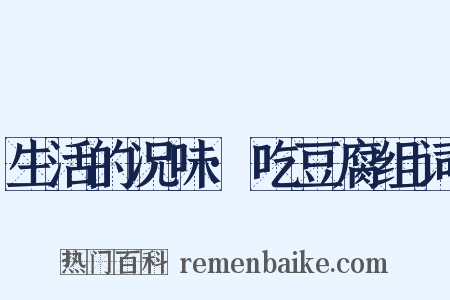 生活的况味·吃豆腐组词是什么意思的图片